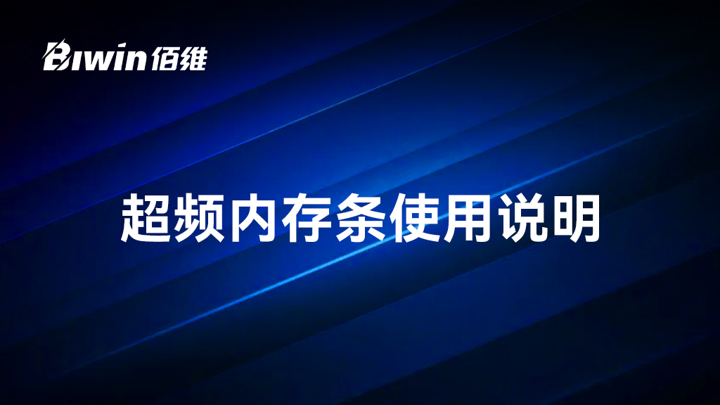 佰维超频内存条使用说明